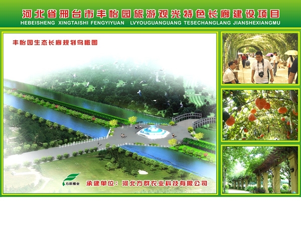 河北邢台丰怡园旅游观光长廊建设项目