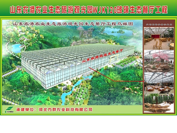 山东农港农业生态观光园生态餐厅建设项目